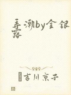 弄潮by金银花露