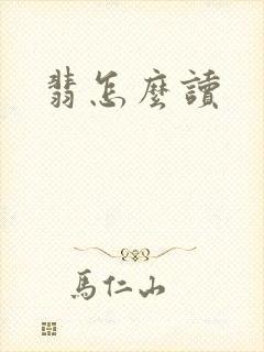 翡怎么读