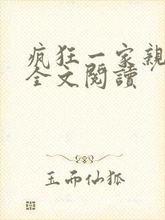 疯狂一家亲徐海全文阅读封面