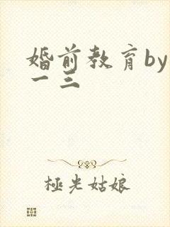 婚前教育by鱼一三