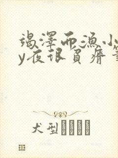 竭泽而渔小说by夜很贫瘠笔趣阁