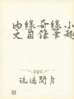 内缘奇缘小说全文目录笔趣阁