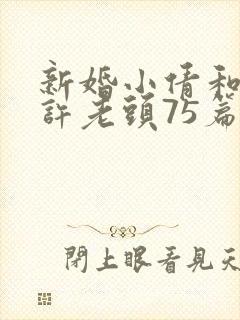 新婚小倩和邻居许老头75篇封面