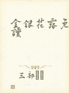 金银花露免费阅读