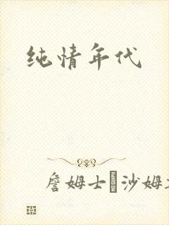 纯情年代封面