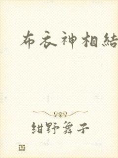 布衣神相结局