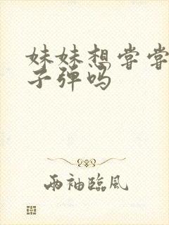 妹妹想尝尝我的子弹吗封面