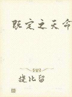 既定之天命