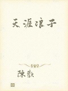 天涯浪子