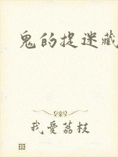 鬼的捉迷藏