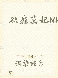 欲瘾蕊妃NPH
