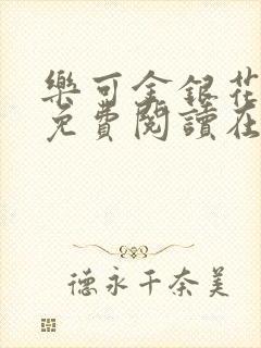 乐可金银花全文免费阅读在线未删减