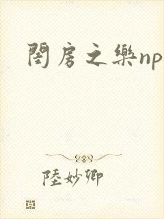 闺房之乐nph