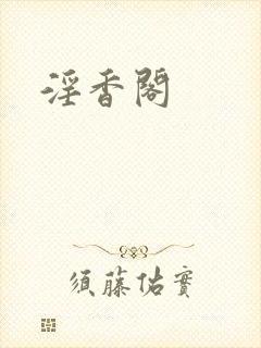 淫香阁封面