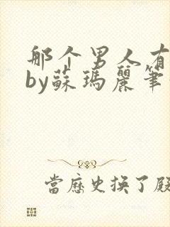那个男人有点野by苏玛丽笔趣阁小说