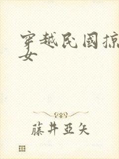 穿越民国掠夺美女