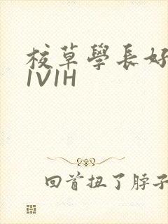 校草学长好会吸1V1H封面