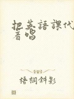 把英语课代表按着唱