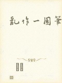 乱作一团笔趣阁