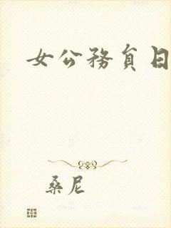 女公务员日记
