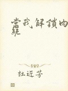 当我解锁肉禽系统