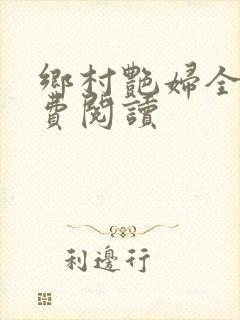 乡村艳妇全文免费阅读