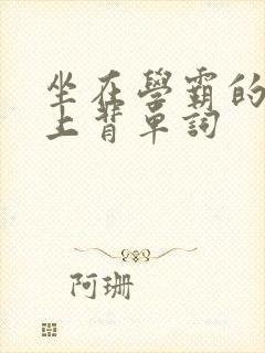 坐在学霸的棍子上背单词封面