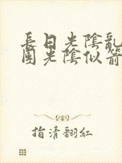 长日光阴乱作一团光阴似箭笔趣阁