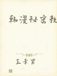 韩漫秘密教学