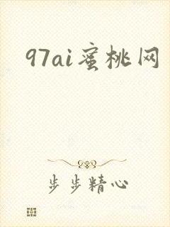 97ai蜜桃网封面