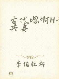 古代嗯啊H爹爹共妻封面