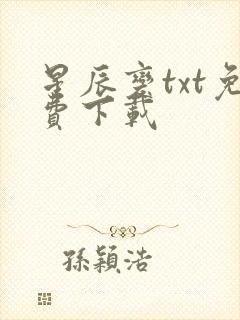 星辰变txt免费下载