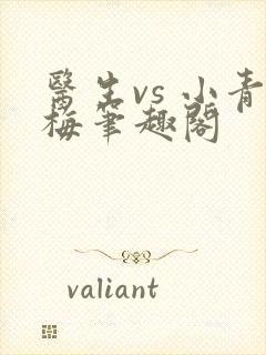 医生vs 小青梅笔趣阁
