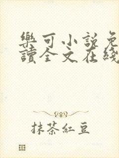 乐可小说免费阅读全文在线阅