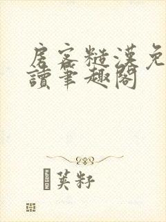 房客糙汉免费阅读笔趣阁封面