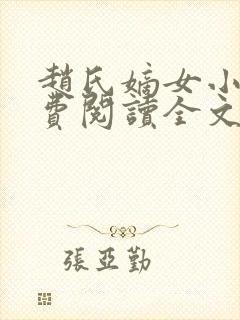 赵氏嫡女小说免费阅读全文封面
