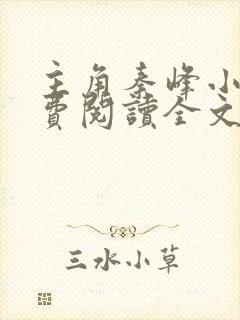 主角秦峰小说免费阅读全文