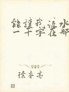 能让我流水水的一千字在哪看
