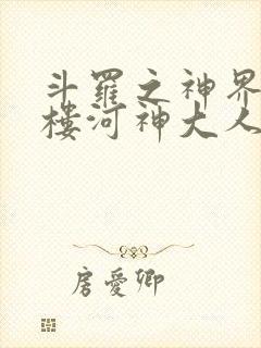 斗罗之神界青神楼河神大人小说封面