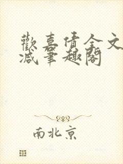欢喜债全文无删减笔趣阁