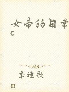 女帝的日常npc