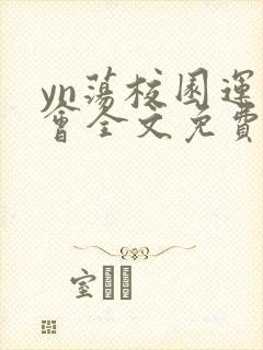 yn荡校园运动会全文免费阅读笔趣阁