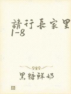 请行长家里吃饭1-8