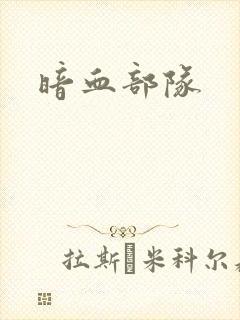 暗血部队