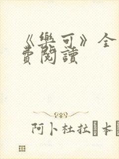 《乐可》全文免费阅读封面