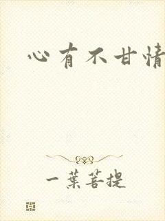 心有不甘情挽
