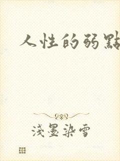人性的弱点全集封面