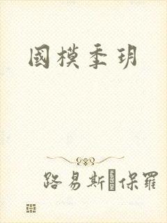 国模季玥封面