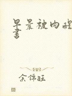 早晨被肉醒h秘书
