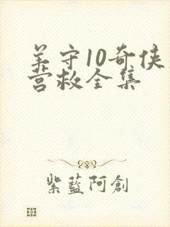 羊守10奇侠大营救全集